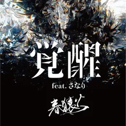 覚醒 von 春猿火 – Cover