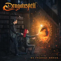 На границе миров von Dragonspell – Album Cover