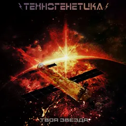 Твоя Звезда von Техногенетика – Cover