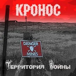 Территория войны von КРОНОС – Album Cover