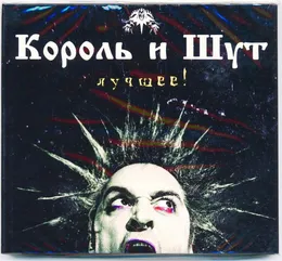 Лучшее von Король и Шут – Cover