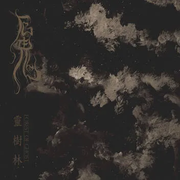 靈樹林 / Forest of Ghost