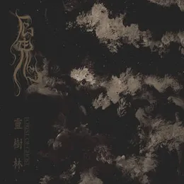 靈樹林 / Forest of Ghost von 厄鬼 – Album Cover