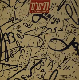 לאספנים בלבד von תיסלם – Album Cover