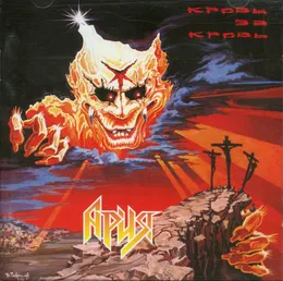 Кровь за кровь von Ария – Album Cover