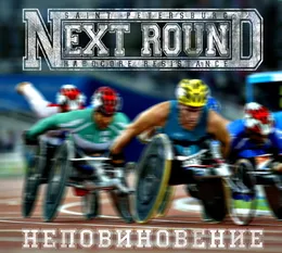Неповиновение von Next Round – Album Cover