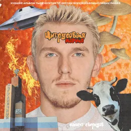 Цитрусовая магия von Сайлент Свиридов – Album Cover