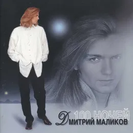 100 ночей von Дмитрий Маликов – Album Cover