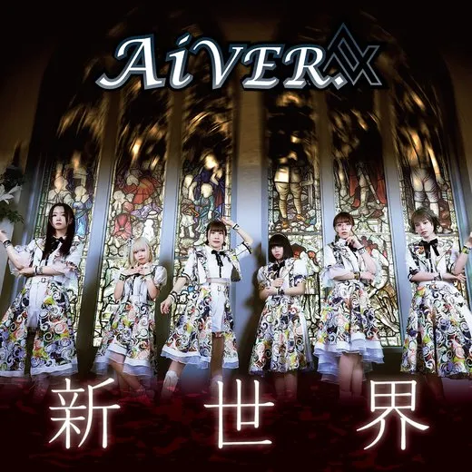 新世界 von AiVER. – Cover