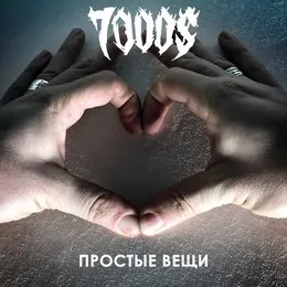 Простые вещи (For ladies) von 7000$ – Album Cover