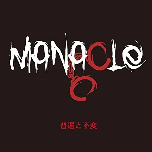 普遍と不変