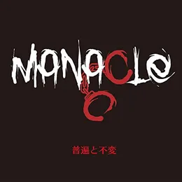 普遍と不変 von MANACLE – Cover
