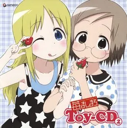 苺ましまろ Toy-CD (2) von 千葉紗子 – Album Cover