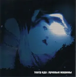 Лучевые машины von Театр Яда – Album Cover