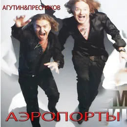 Аэропорты von Владимир Пресняков – Cover