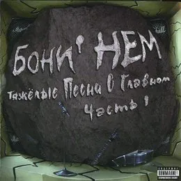 Тяжёлые песни о главном, Часть 1 von Бони НЕМ – Album Cover
