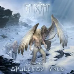 Арийская Русь / Часть 2 von Виконт – Album Cover