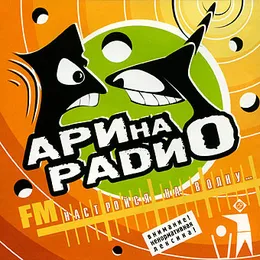 Настройся на волну... von АРИна РАДИО – Album Cover