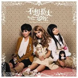 不想長大 von S.H.E – Album Cover