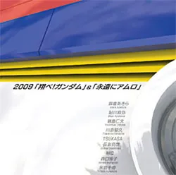 2009「翔べ！ガンダム」&「永遠にアムロ」 von 麻倉あきら – Cover