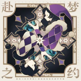 赴梦之约 (游戏《无尽梦回》首张游戏原声音乐专辑) von 陈致逸 – Cover