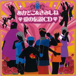 あかどこ&きみしね 愛の伝説CD von 幡谷尚史 – Cover