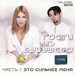 Это сильнее меня: Часть 1 von Гости из будущего – Album Cover