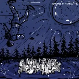 Амбиции Приматов von Inopexia – Album Cover
