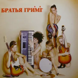 Братья Грим von Братья Грим – Album Cover