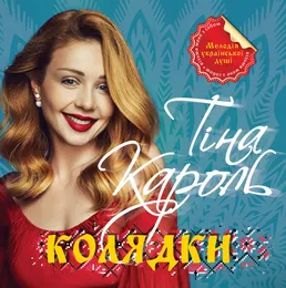 Колядки von Tina Karol – Album Cover