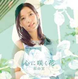 心に咲く花 von 原由実 – Album Cover