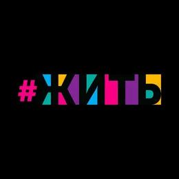 Жить von Ольга Кормухина – Cover