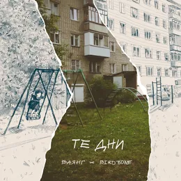 Те дни von Ваянг – Album Cover