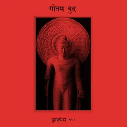 पुनर्जन्म भाग २ von गौतम बुद्ध – Album Cover