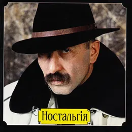 Ностальгія von Александр Розенбаум – Album Cover