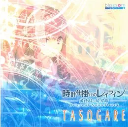 時計仕掛けのレイライン －黄昏時の境界線－ Original Soundtrack TASOGARE von 水月陵 – Cover