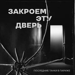 Закроем эту дверь von П.Т.В.П. – Cover