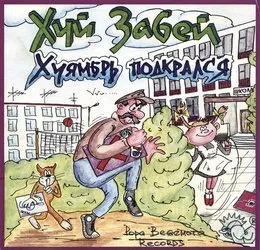Хуямбрь подкрался von Хуй забей – Album Cover