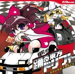 踊る東方ドリフト Soundtrack von DJ Technetium – Album Cover