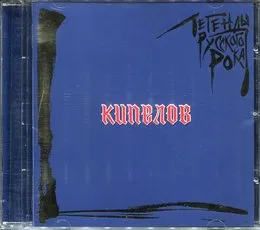 Легенды русского рока von Кипелов – Album Cover