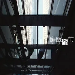 睡眠都市 von 大嶋啓之 – Album Cover