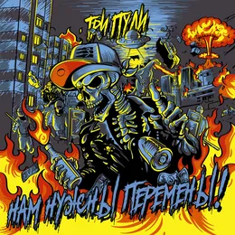 Нам Нужны Перемены! von Три Пули – Album Cover