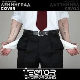 Когда нет денег von Vector of Underground – Cover
