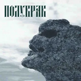 Тътени огласят тишината von Полуврак – Album Cover