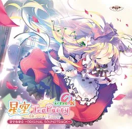 星空TeaParty えくすとら～「恋愛」はじまりました！～ 星空音楽会 -ORIGINAL SOUNDTRACK- von MANYO – Album Cover