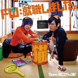 FW:就職しました von Team.ねこかん[猫] – Cover