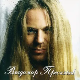 Замок из дождя von Владимир Пресняков – Album Cover