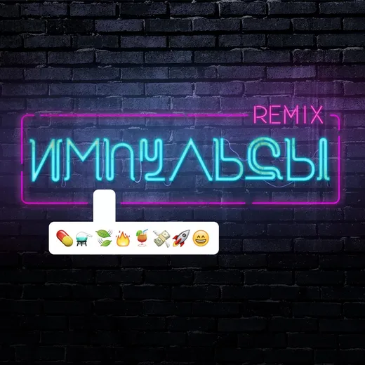 Импульсы (remix)