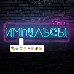 Импульсы (remix) von Елена Темникова – Cover