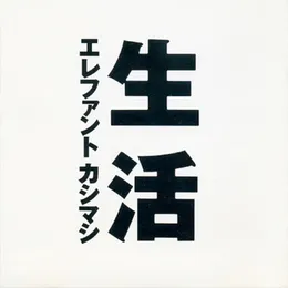 生活 von エレファントカシマシ – Album Cover